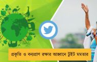 প্রকৃতি ও বন্যপ্রাণ রক্ষার আহ্বানে টুইট মমতার