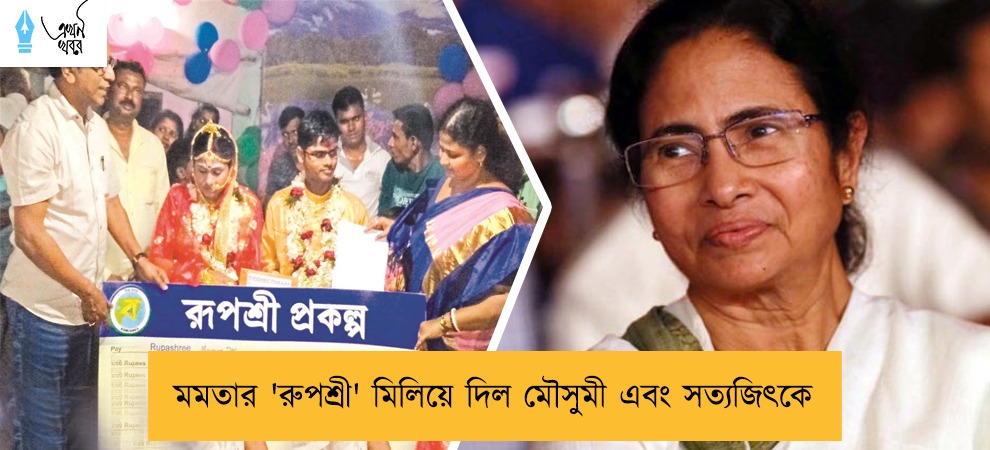 মমতার 'রুপশ্রী' মিলিয়ে দিল মৌসুমী এবং সত্যজিৎকে