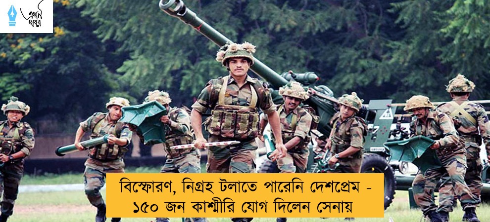 বিস্ফোরণ, নিগ্রহ টলাতে পারেনি দেশপ্রেম - ১৫০ জন কাশ্মীরি যোগ দিলেন সেনায়