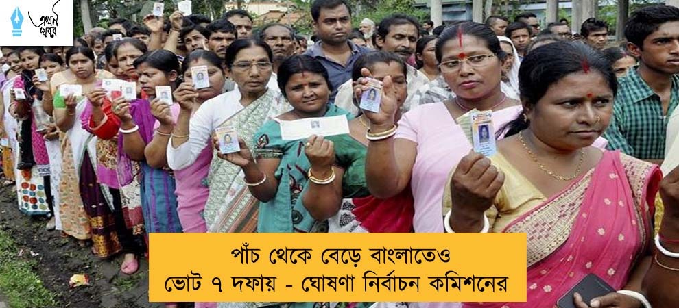 পাঁচ থেকে বেড়ে বাংলাতেও ভোট ৭ দফায় - ঘোষণা নির্বাচন কমিশনের