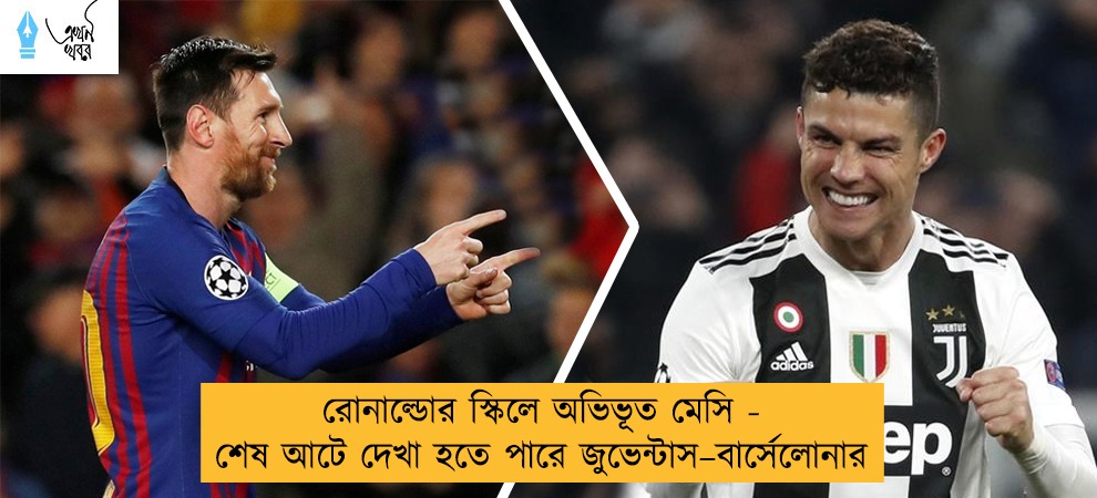 রোনাল্ডোর স্কিলে অভিভূত মেসি - শেষ আটে দেখা হতে পারে জুভেন্টাস–বার্সেলোনার