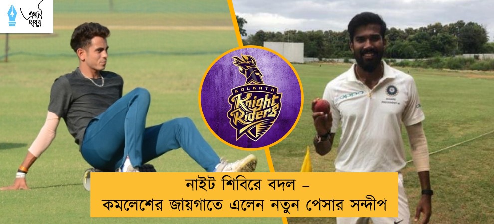 নাইট শিবিরে বদল – কমলেশের জায়গাতে এলেন নতুন পেসার সন্দীপ