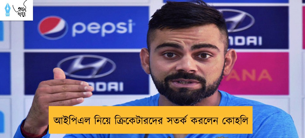 আইপিএল নিয়ে ক্রিকেটারদের সতর্ক করলেন কোহলি