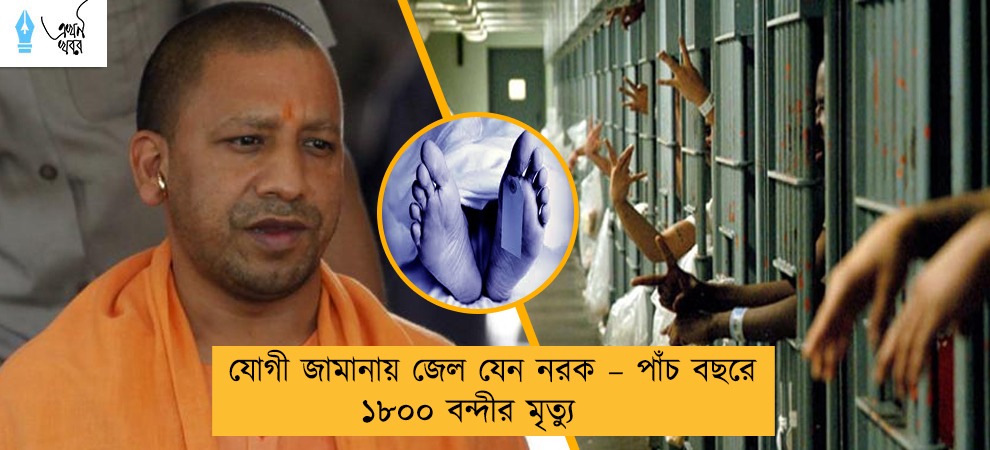 যোগী জামানায় জেল যেন নরক – পাঁচ বছরে ১৮০০ বন্দীর মৃত্যু