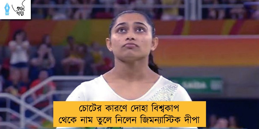 চোটের কারণে দোহা বিশ্বকাপ থেকে নাম তুলে নিলেন জিমন্যাস্টিক দীপা