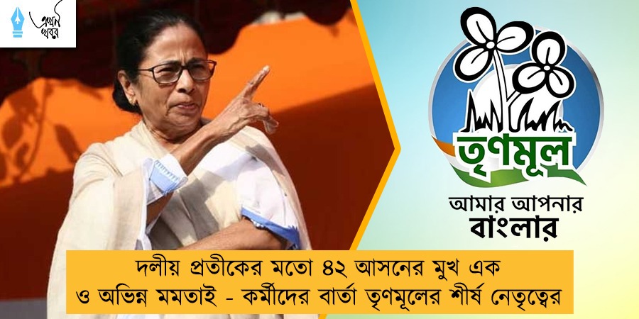 দলীয় প্রতীকের মতো ৪২ আসনের মুখ এক ও অভিন্ন মমতাই - কর্মীদের বার্তা তৃণমূলের শীর্ষ নেতৃত্বের