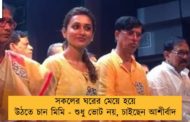 সকলের ঘরের মেয়ে হয়ে উঠতে চান মিমি - শুধু ভোট নয়, চাইছেন আশীর্বাদ