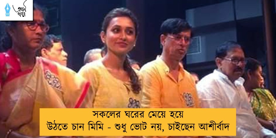 সকলের ঘরের মেয়ে হয়ে উঠতে চান মিমি - শুধু ভোট নয়, চাইছেন আশীর্বাদ