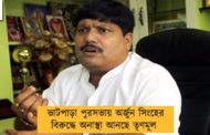 ভাটপাড়া পুরসভায় অর্জুন সিংহের বিরুদ্ধে অনাস্থা আনছে তৃণমূল