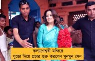 কল্যাণেশ্বরী মন্দিরে পুজো দিয়ে প্রচার শুরু করলেন মুনমুন সেন