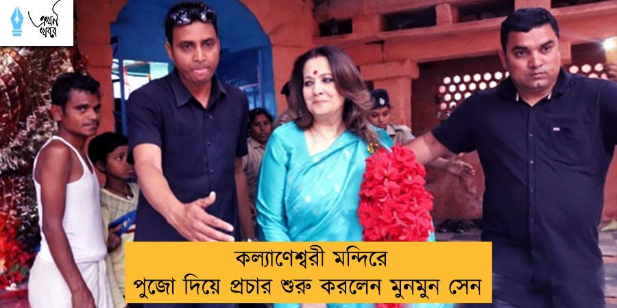 কল্যাণেশ্বরী মন্দিরে পুজো দিয়ে প্রচার শুরু করলেন মুনমুন সেন