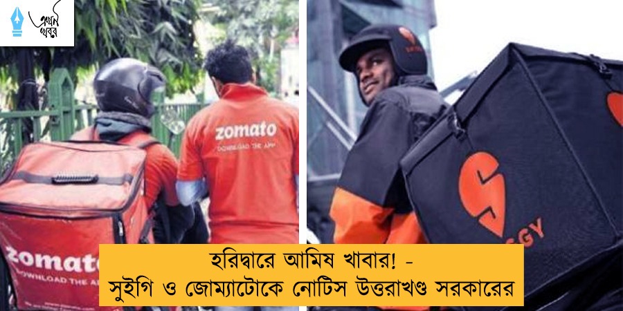 হরিদ্বারে আমিষ খাবার! - সুইগি ও জোম্যাটোকে নোটিস উত্তরাখণ্ড সরকারের