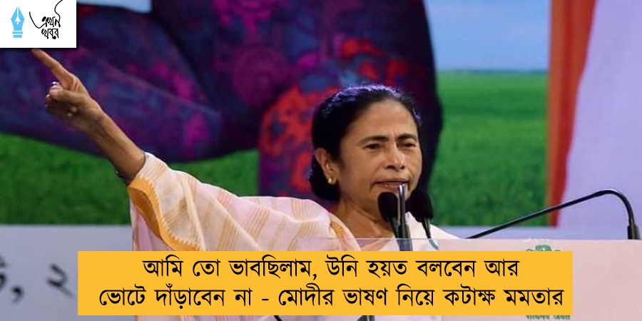 আমি তো ভাবছিলাম, উনি হয়ত বলবেন আর ভোটে দাঁড়াবেন না - মোদীর ভাষণ নিয়ে কটাক্ষ মমতার