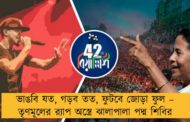 ভাঙবি যত, গড়ব তত, ফুটবে জোড়া ফুল – তৃণমূলের র‍্যাপ অস্ত্রে ঝালাপালা পদ্ম শিবির