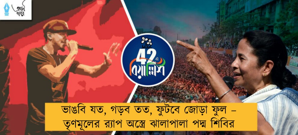 ভাঙবি যত, গড়ব তত, ফুটবে জোড়া ফুল – তৃণমূলের র‍্যাপ অস্ত্রে ঝালাপালা পদ্ম শিবির