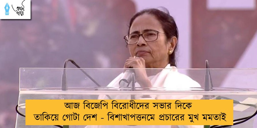 আজ বিজেপি বিরোধীদের সভার দিকে তাকিয়ে গোটা দেশ - বিশাখাপত্তনমে প্রচারের মুখ মমতাই