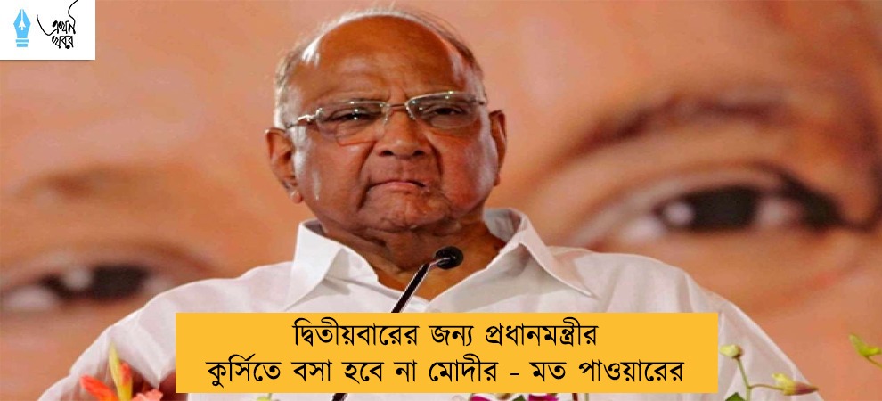 দ্বিতীয়বারের জন্য প্রধানমন্ত্রীর কুর্সিতে বসা হবে না মোদীর - মত পাওয়ারের