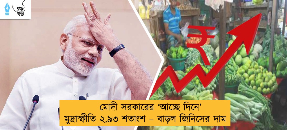 মোদী সরকারের ‘আচ্ছে দিনে’ মুদ্রাস্ফীতি ২.৯৩ শতাংশ – বাড়ল জিনিসের দাম