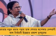 মমতার নতুন ভারত গড়ার ডাক শোনার অপেক্ষায় দেশবাসী - কাল নির্বাচনী ইস্তেহার প্রকাশ তৃণমূলের