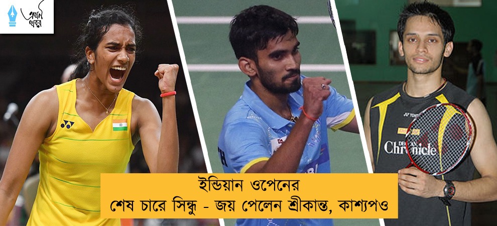 ইন্ডিয়ান ওপেনের শেষ চারে সিন্ধু - জয় পেলেন শ্রীকান্ত, কাশ্যপও