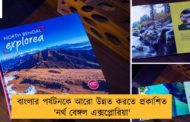 বাংলার পর্যটনকে আরো উন্নত করতে প্রকাশিত 'নর্থ বেঙ্গল এক্সপ্লোরিয়া'
