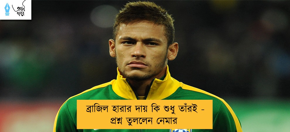 ব্রাজিল হারার দায় কি শুধু তাঁরই - প্রশ্ন তুললেন নেমার