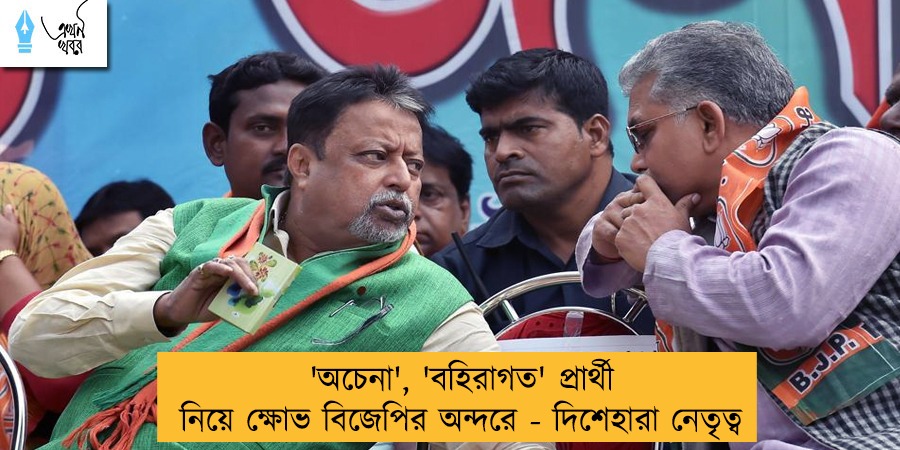 'অচেনা', 'বহিরাগত' প্রার্থী নিয়ে ক্ষোভ বিজেপির অন্দরে - দিশেহারা নেতৃত্ব