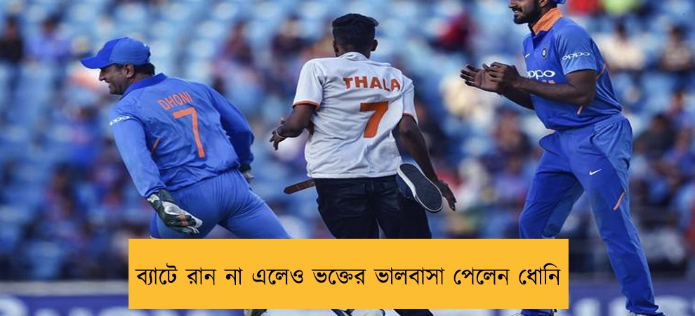ব্যাটে রান না এলেও ভক্তের ভালবাসা পেলেন ধোনি