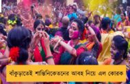 বাঁকুড়াতেই শান্তিনিকেতনের আবহ নিয়ে এল কোরক