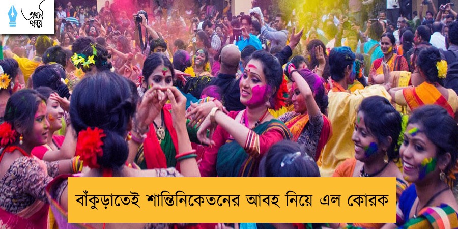 বাঁকুড়াতেই শান্তিনিকেতনের আবহ নিয়ে এল কোরক