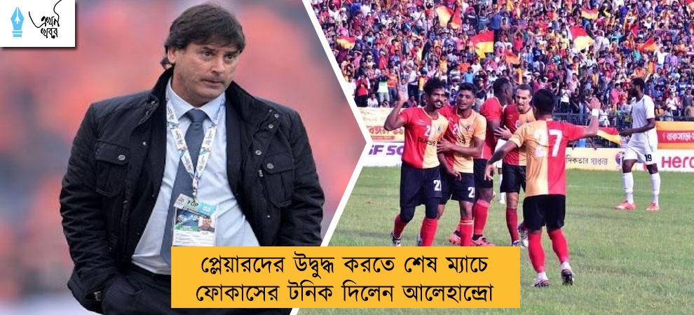 প্লেয়ারদের উদ্বুদ্ধ করতে শেষ ম্যাচে ফোকাসের টনিক দিলেন আলেহান্দ্রো