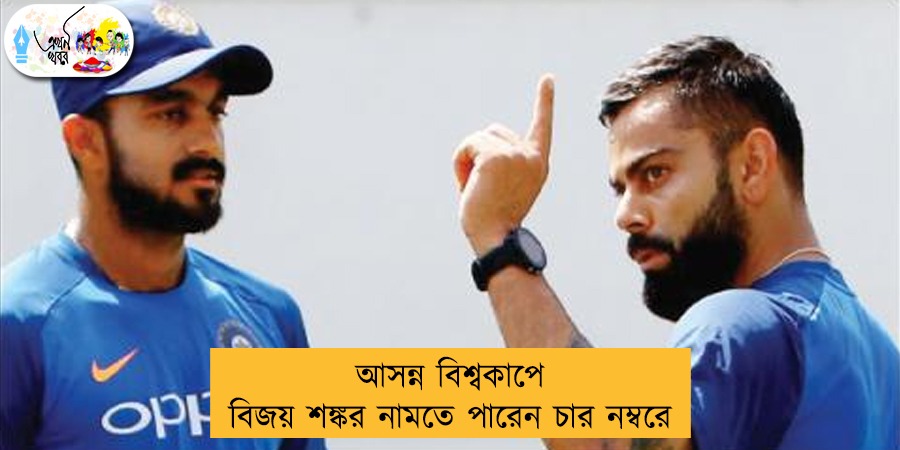 আসন্ন বিশ্বকাপে বিজয় শঙ্কর নামতে পারেন চার নম্বরে