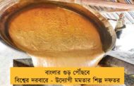 বাংলার গুড় পৌঁছবে বিশ্বের দরবারে - উদ্যোগী মমতার শিল্প দফতর