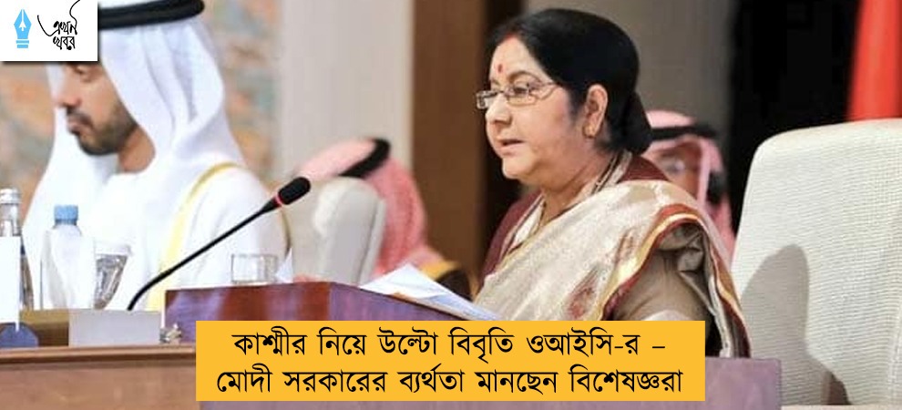 কাশ্মীর নিয়ে উল্টো বিবৃতি ওআইসি-র – মোদী সরকারের ব্যর্থতা মানছেন বিশেষজ্ঞরা