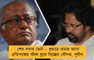শেষ দফায় ভোট – প্রচারে নামার আগে প্রতিপক্ষের স্টান্স বুঝে নিচ্ছেন  সৌগত, সুদীপ