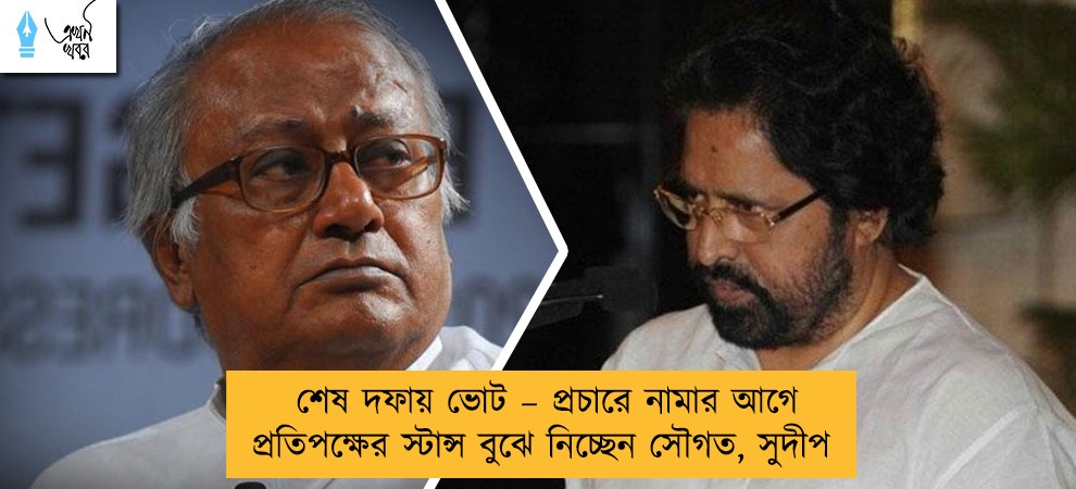 শেষ দফায় ভোট – প্রচারে নামার আগে প্রতিপক্ষের স্টান্স বুঝে নিচ্ছেন  সৌগত, সুদীপ