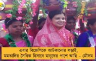 এবার বিজেপিকে আটকানোর লড়াই, মমতাদির সৈনিক হিসাবে মানুষের পাশে আছি – মৌসম