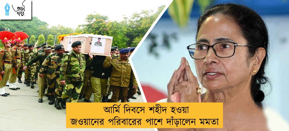 আর্মি দিবসে শহীদ হওয়া জওয়ানের পরিবারের পাশে দাঁড়ালেন মমতা