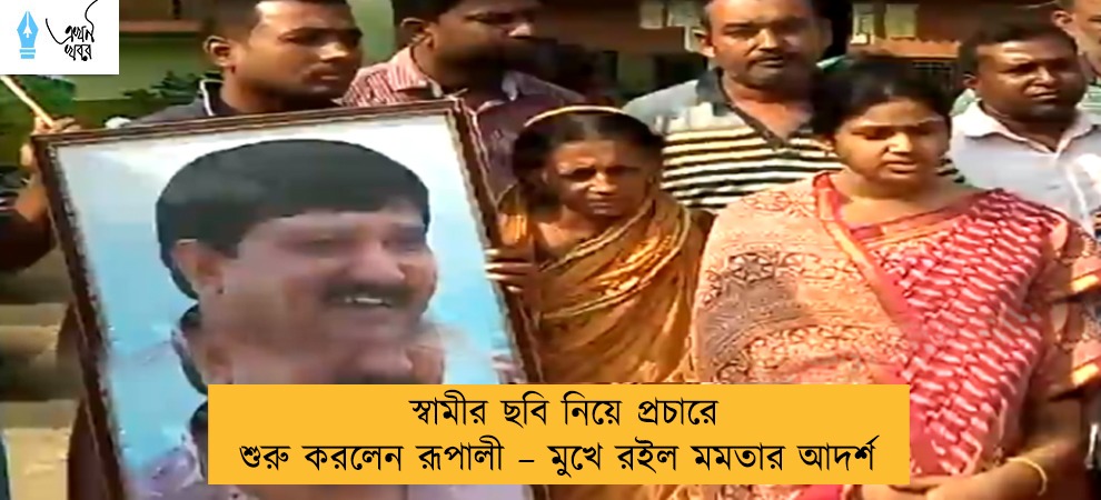 স্বামীর ছবি নিয়ে প্রচারে শুরু করলেন রূপালী – মুখে রইল মমতার আদর্শ