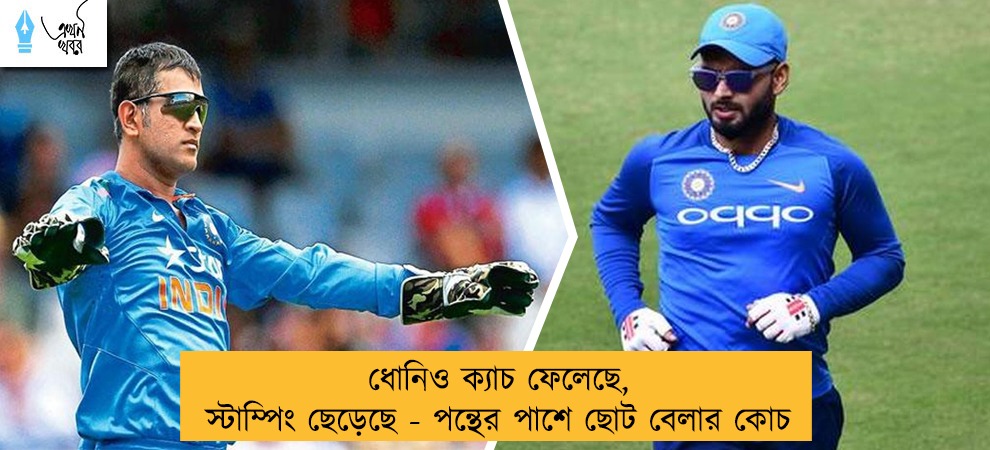 ধোনিও ক্যাচ ফেলেছে, স্টাম্পিং ছেড়েছে - পন্থের পাশে ছোট বেলার কোচ