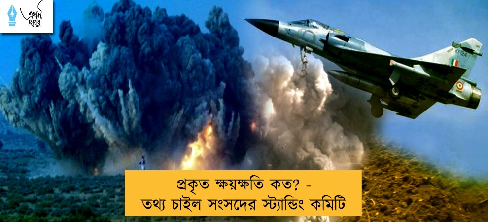 প্রকৃত ক্ষয়ক্ষতি কত? - তথ্য চাইল সংসদের স্ট্যান্ডিং কমিটি