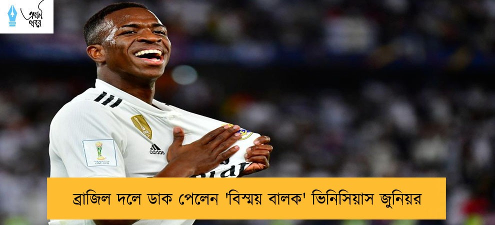 ব্রাজিল দলে ডাক পেলেন 'বিস্ময় বালক' ভিনিসিয়াস জুনিয়র