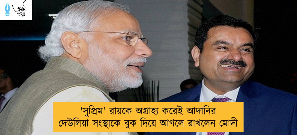 'সুপ্রিম' রায়কে অগ্রাহ্য করেই আদানির দেউলিয়া সংস্থাকে বুক দিয়ে আগলে রাখলেন মোদী