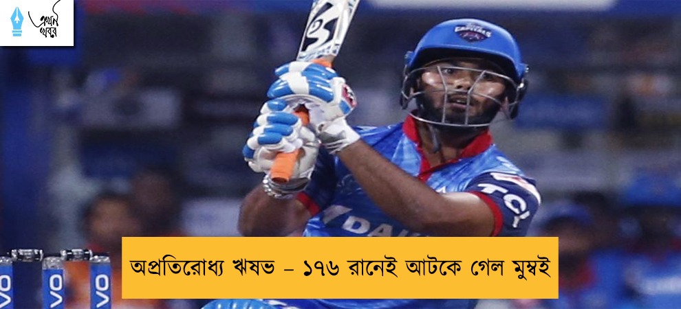 অপ্রতিরোধ্য ঋষভ – ১৭৬ রানেই আটকে গেল মুম্বই