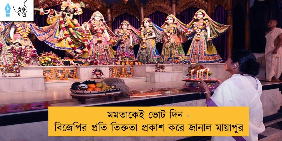 মমতাকেই ভোট দিন - বিজেপির প্রতি তিক্ততা প্রকাশ করে জানাল মায়াপুর