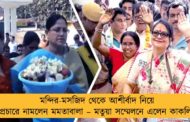 মন্দির-মসজিদ থেকে আশীর্বাদ নিয়ে প্রচারে নামলেন মমতাবালা – মতুয়া সম্মেলনে এলেন কাকলি
