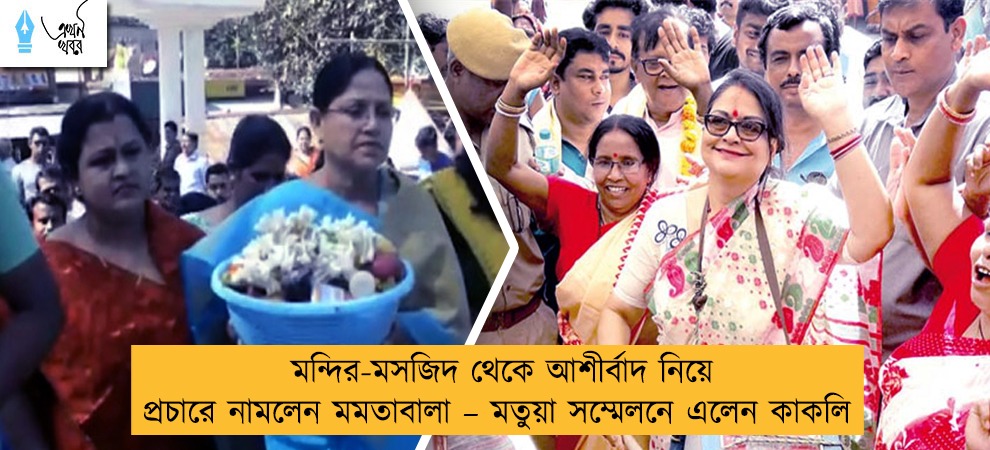 মন্দির-মসজিদ থেকে আশীর্বাদ নিয়ে প্রচারে নামলেন মমতাবালা – মতুয়া সম্মেলনে এলেন কাকলি