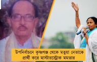 উপনির্বাচনে কৃষ্ণগঞ্জ থেকে মতুয়া নেতাকে প্রার্থী করে মাস্টারস্ট্রোক মমতার 