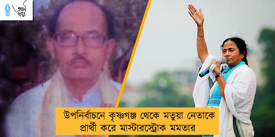 উপনির্বাচনে কৃষ্ণগঞ্জ থেকে মতুয়া নেতাকে প্রার্থী করে মাস্টারস্ট্রোক মমতার 