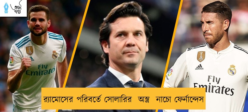 র‌্যামোসের পরিবর্তে সোলারির  অস্ত্র  নাচো ফের্নান্দেস